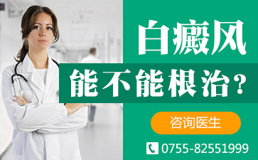 深圳宝安区白癜风医院哪家好哪些因素能够影响白斑的治疗费用